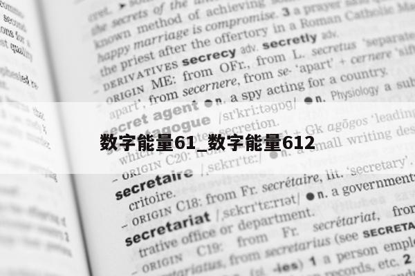 数字能量 61_数字能量 612- 第 1 张图片 - 小城生活