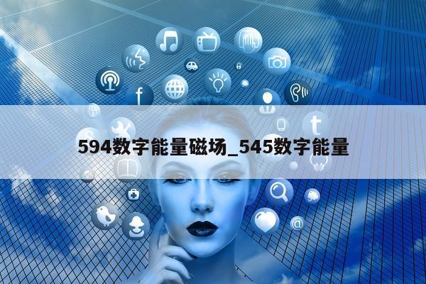 594 数字能量磁场_545 数字能量 - 第 1 张图片 - 小城生活