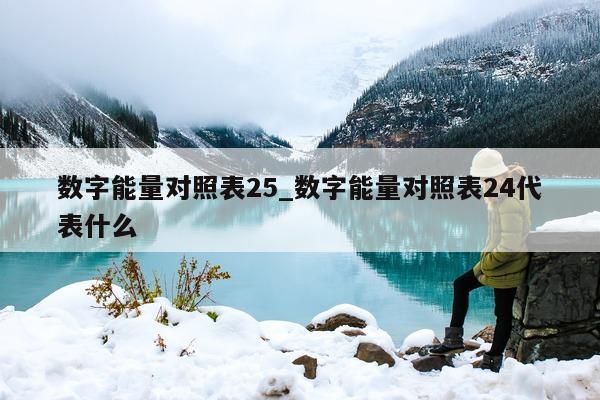 数字能量对照表 25_数字能量对照表 24 代表什么 - 第 1 张图片 - 小城生活