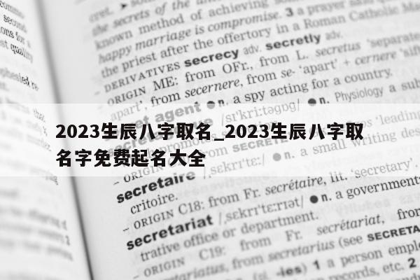 2023 生辰八字取名_2023 生辰八字取名字免费起名大全 - 第 1 张图片 - 小城生活