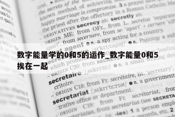 数字能量学的 0 和 5 的运作_数字能量 0 和 5 挨在一起 - 第 1 张图片 - 小城生活