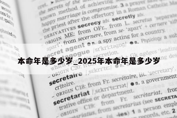 本命年是多少岁_2025 年本命年是多少岁 - 第 1 张图片 - 小城生活