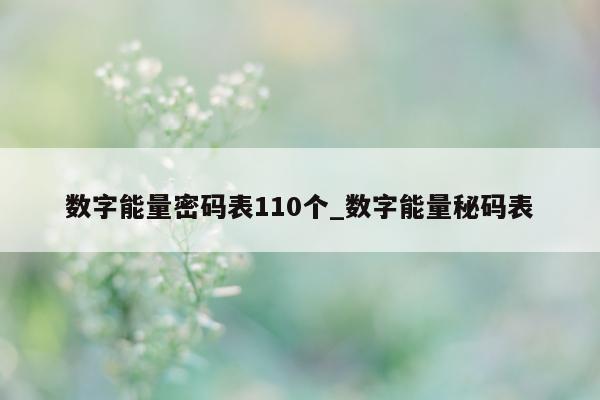 数字能量密码表 110 个_数字能量秘码表 - 第 1 张图片 - 小城生活