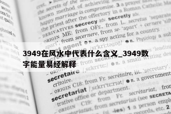 3949 在风水中代表什么含义_3949 数字能量易经解释 - 第 1 张图片 - 小城生活