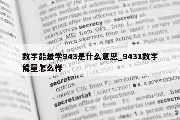 数字能量学 943 是什么意思_9431 数字能量怎么样 - 第 1 张图片 - 小城生活