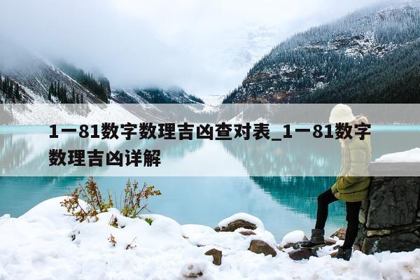 1 一 81 数字数理吉凶查对表_1 一 81 数字数理吉凶详解 - 第 1 张图片 - 小城生活