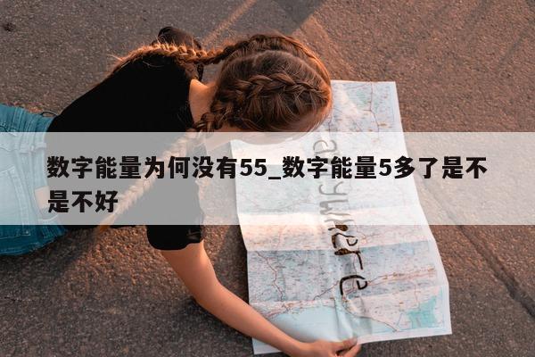 数字能量为何没有 55_数字能量 5 多了是不是不好 - 第 1 张图片 - 小城生活