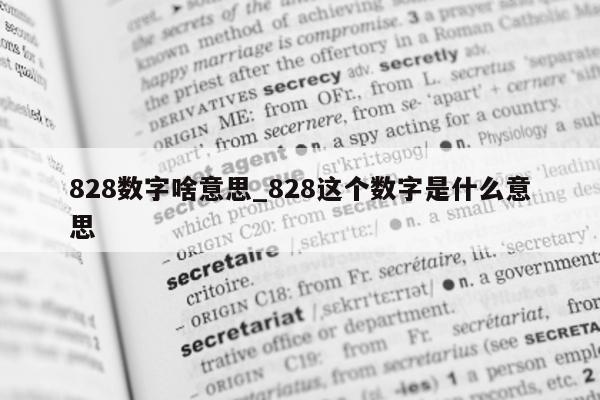 828 数字啥意思_828 这个数字是什么意思 - 第 1 张图片 - 小城生活