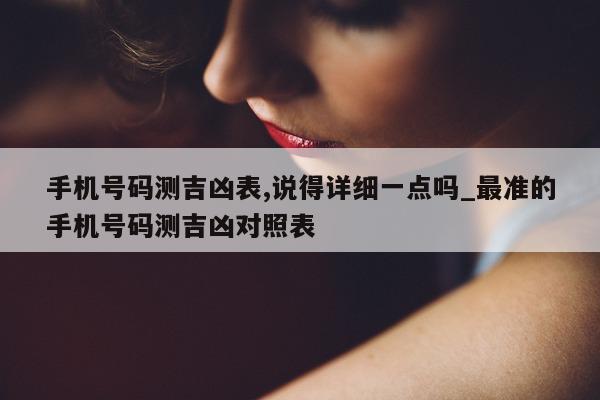 手机号码测吉凶表, 说得详细一点吗_最准的手机号码测吉凶对照表 - 第 1 张图片 - 小城生活