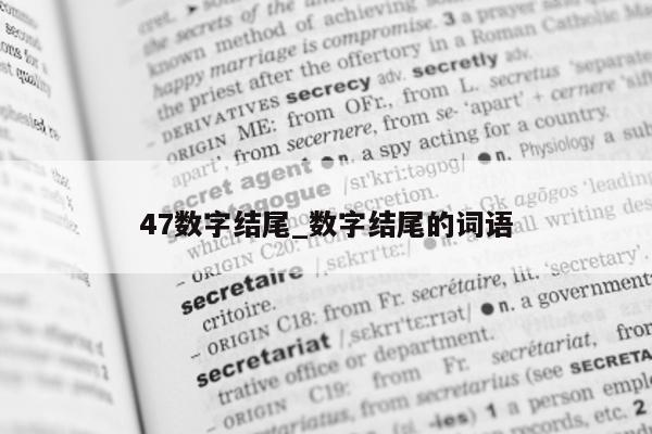 47 数字结尾_数字结尾的词语 - 第 1 张图片 - 小城生活