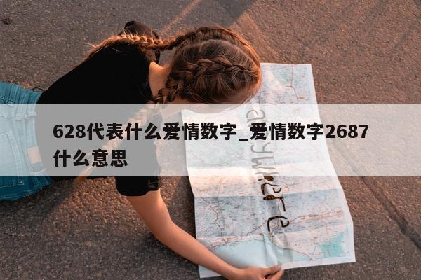 628 代表什么爱情数字_爱情数字 2687 什么意思 - 第 1 张图片 - 小城生活