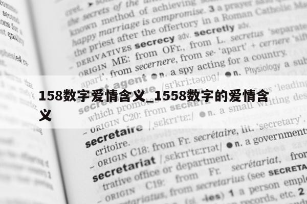 158 数字爱情含义_1558 数字的爱情含义 - 第 1 张图片 - 小城生活