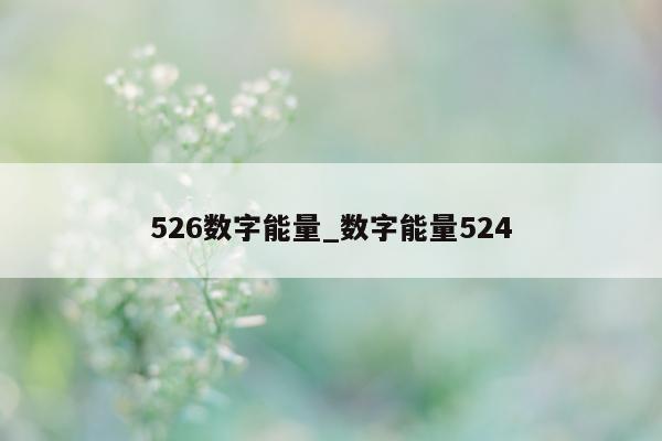 526 数字能量_数字能量 524- 第 1 张图片 - 小城生活