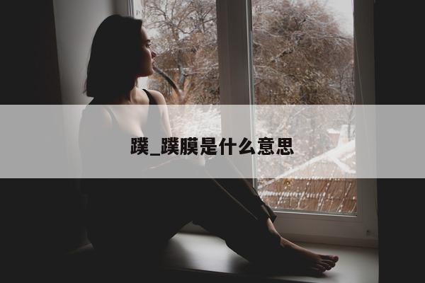 蹼_蹼膜是什么意思 - 第 1 张图片 - 小城生活