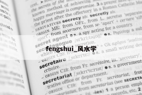 fengshui_风水学 - 第 1 张图片 - 小城生活