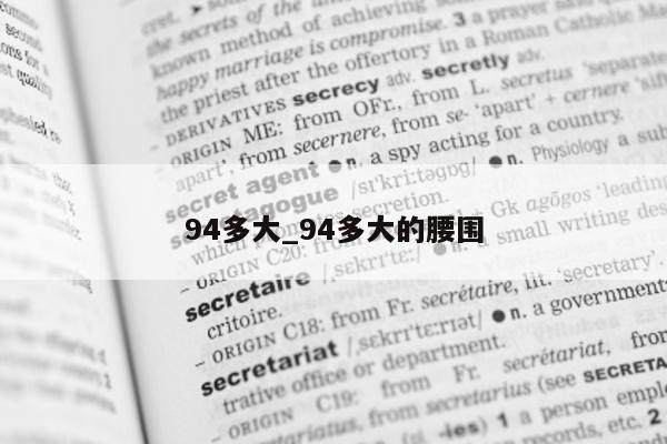 94 多大_94 多大的腰围 - 第 1 张图片 - 小城生活