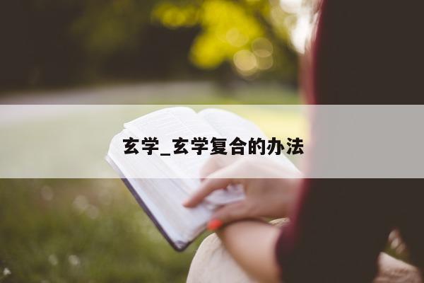 玄学_玄学复合的办法 - 第 1 张图片 - 小城生活