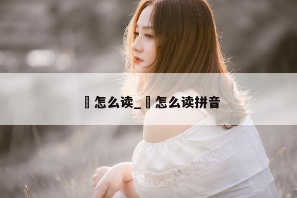 蹅怎么读_蹅怎么读拼音 - 第 1 张图片 - 小城生活