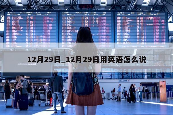 12 月 29 日_12 月 29 日用英语怎么说 - 第 1 张图片 - 小城生活