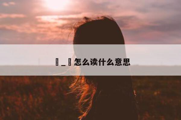 旻_旻怎么读什么意思 - 第 1 张图片 - 小城生活