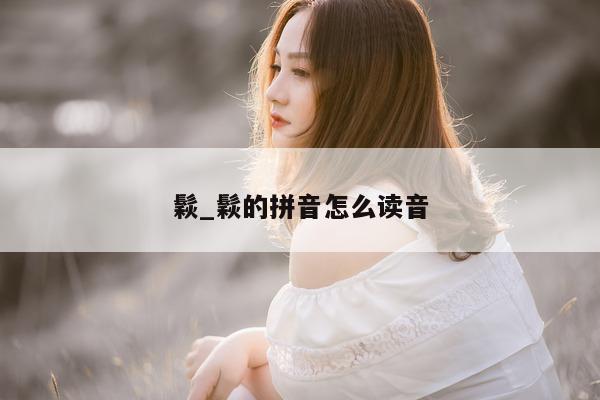 鬏_鬏的拼音怎么读音 - 第 1 张图片 - 小城生活