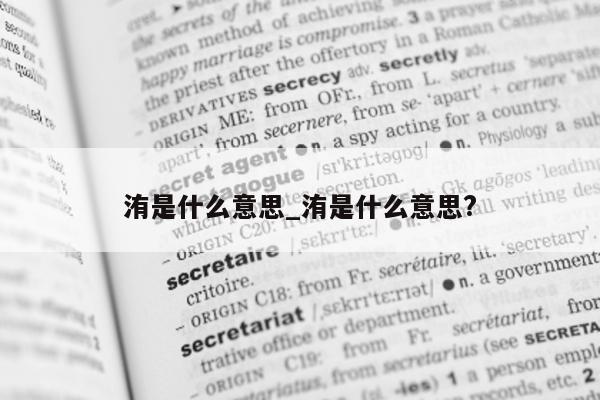 洧是什么意思_洧是什么意思?- 第 1 张图片 - 小城生活