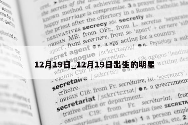 12 月 19 日_12 月 19 日出生的明星 - 第 1 张图片 - 小城生活