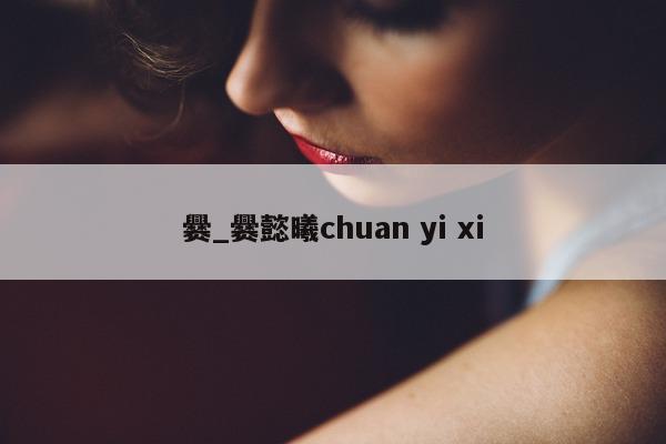 爨_爨懿曦 chuan yi xi- 第 1 张图片 - 小城生活