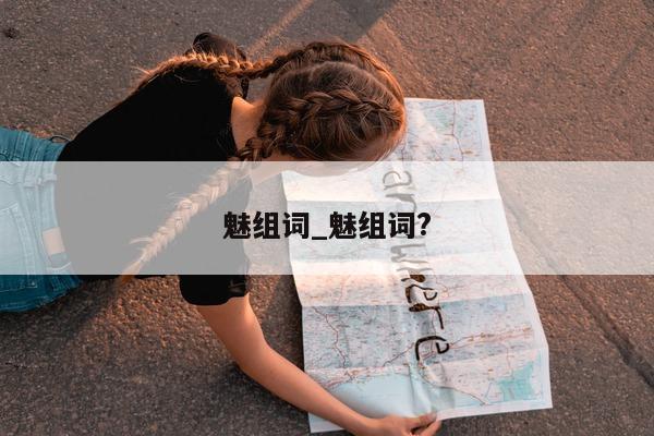 魅组词_魅组词?- 第 1 张图片 - 小城生活