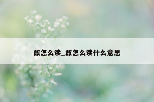 鼐怎么读_鼐怎么读什么意思 - 第 1 张图片 - 小城生活