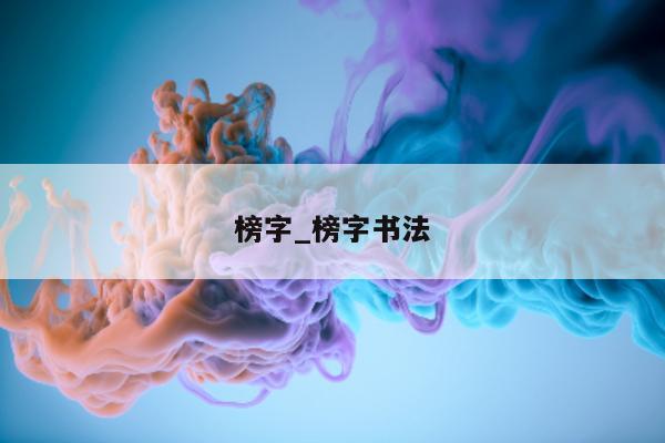 榜字_榜字书法 - 第 1 张图片 - 小城生活