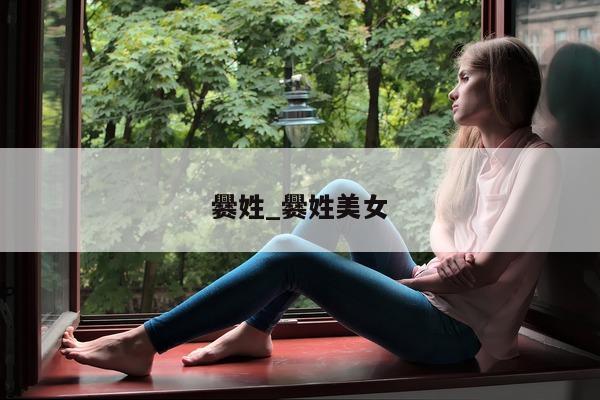 爨姓_爨姓美女 - 第 1 张图片 - 小城生活