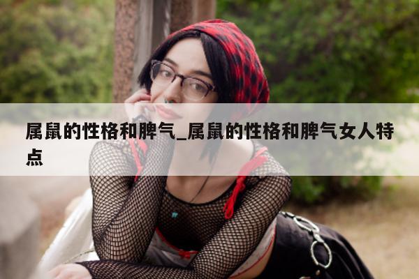 属鼠的性格和脾气_属鼠的性格和脾气女人特点 - 第 1 张图片 - 小城生活