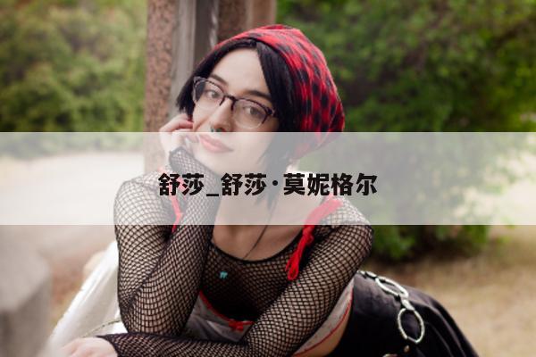 舒莎_舒莎·莫妮格尔 - 第 1 张图片 - 小城生活