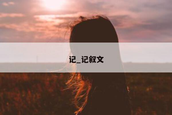 记_记叙文 - 第 1 张图片 - 小城生活