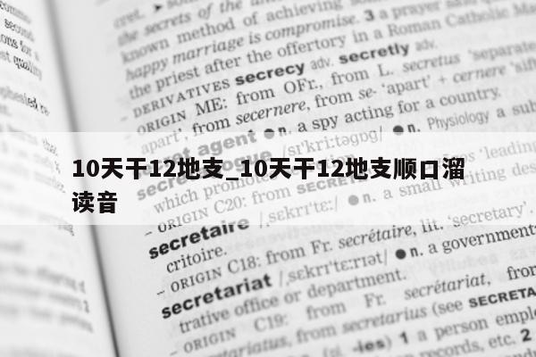 10 天干 12 地支_10 天干 12 地支顺口溜读音 - 第 1 张图片 - 小城生活