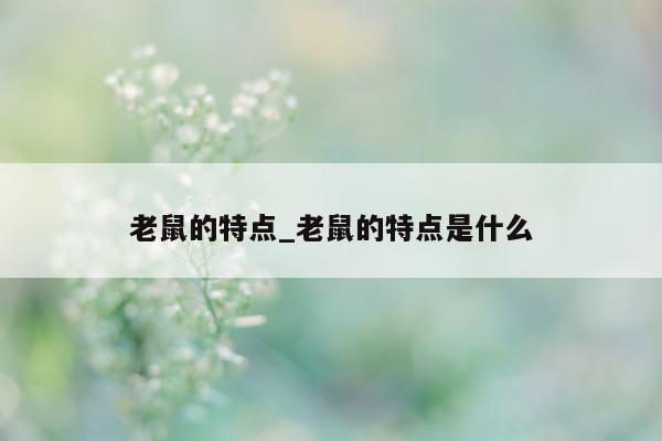 老鼠的特点_老鼠的特点是什么 - 第 1 张图片 - 小城生活