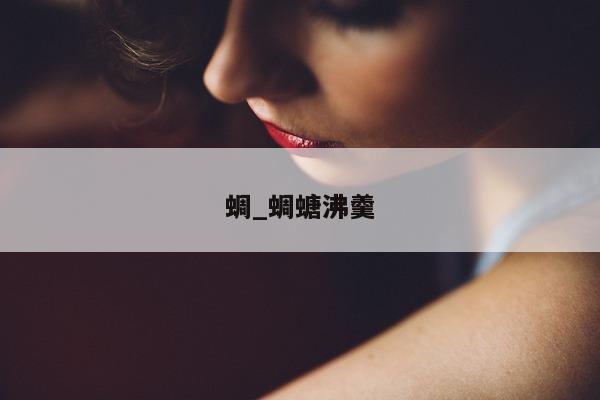 蜩_蜩螗沸羹 - 第 1 张图片 - 小城生活