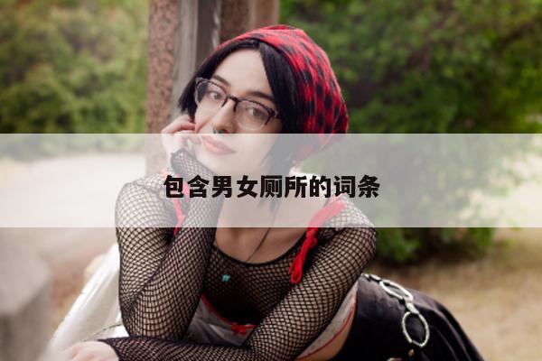 包含男女厕所的词条 - 第 1 张图片 - 小城生活