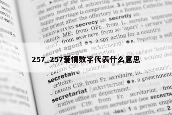 257_257 爱情数字代表什么意思 - 第 1 张图片 - 小城生活