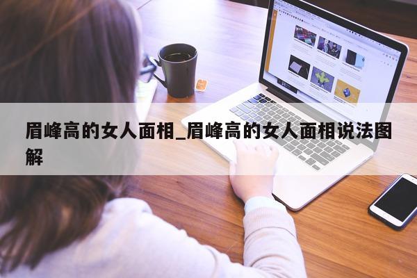 眉峰高的女人面相_眉峰高的女人面相说法图解 - 第 1 张图片 - 小城生活