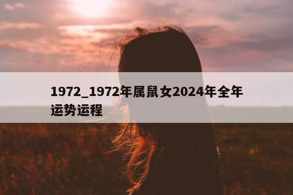 1972_1972 年属鼠女 2024 年全年运势运程 - 第 1 张图片 - 小城生活