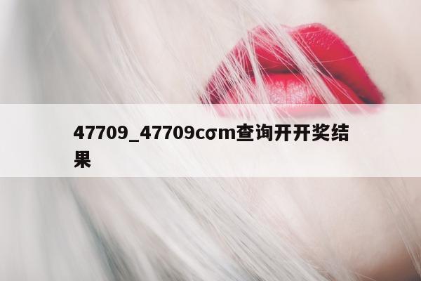 47709_47709cσm 查询开开奖结果 - 第 1 张图片 - 小城生活