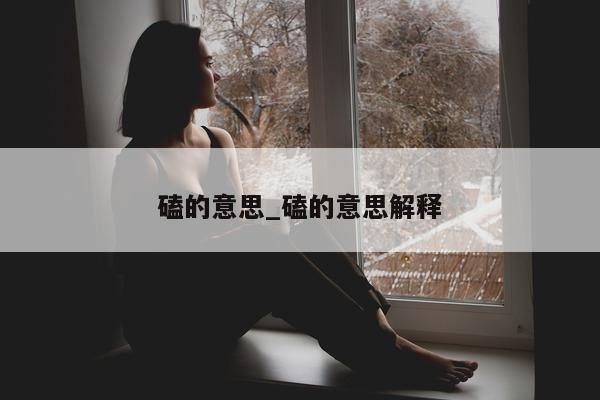 磕的意思_磕的意思解释 - 第 1 张图片 - 小城生活