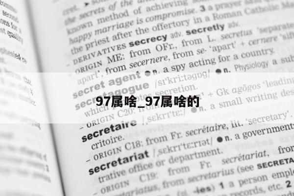 97 属啥_97 属啥的 - 第 1 张图片 - 小城生活