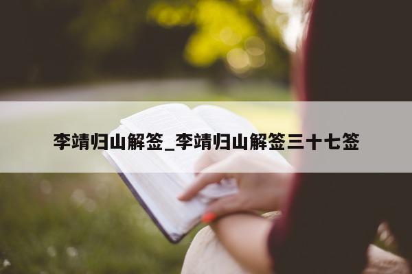 李靖归山解签_李靖归山解签三十七签 - 第 1 张图片 - 小城生活