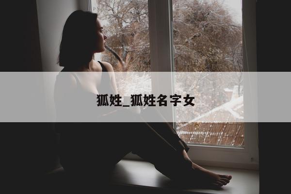 狐姓_狐姓名字女 - 第 1 张图片 - 小城生活