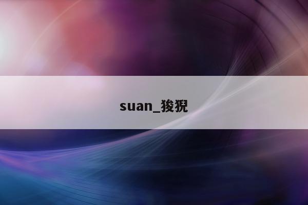 suan_狻猊 - 第 1 张图片 - 小城生活