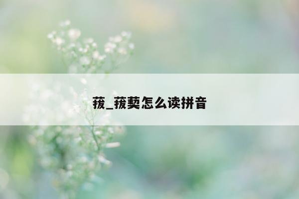 菝_菝葜怎么读拼音 - 第 1 张图片 - 小城生活