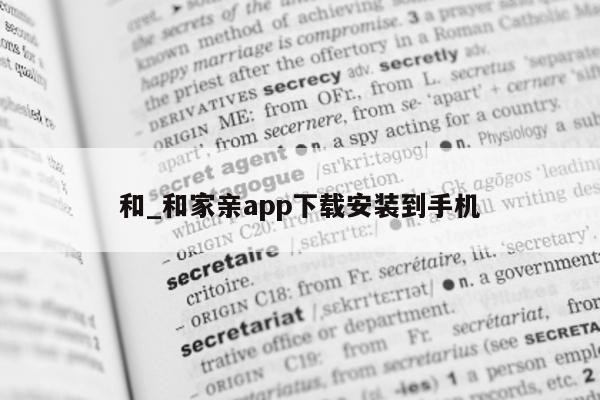 和_和家亲 app 下载安装到手机 - 第 1 张图片 - 小城生活